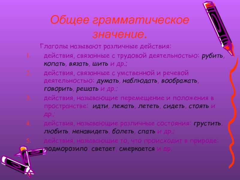 Что значит общий. Общее грамматическое значение глагола. Грамматическое значение ukfujif. Грамматическое значение глагола. Общее значение глагола.