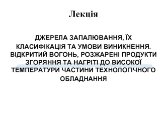 Джерела запалювання, їх класифікація та умови виникнення