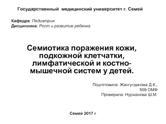 Семиотика поражения кожи, подкожной клетчатки, лимфатической и костномышечной систем у детей