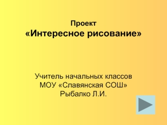 Проект Интересное рисование