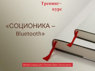 СОЦИОНИКА – Bluetooth