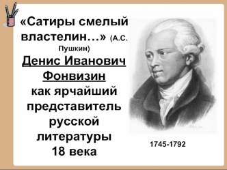 Сатиры смелый властелин… (А.С.Пушкин)Денис Иванович Фонвизин как ярчайший представитель русской литературы 18 века