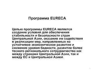 Программа EURECA