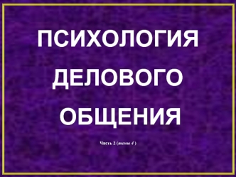 Технологии различных форм делового общения