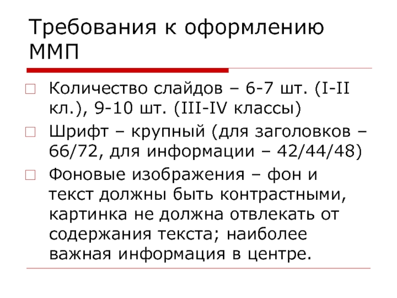 Количество слайдов с графическими изображениями и крупным текстом не должно превышать