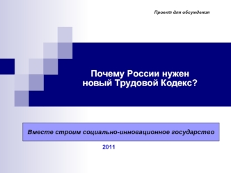 Почему России нужен
новый Трудовой Кодекс?









                            2011







                             
                                       2009 г.