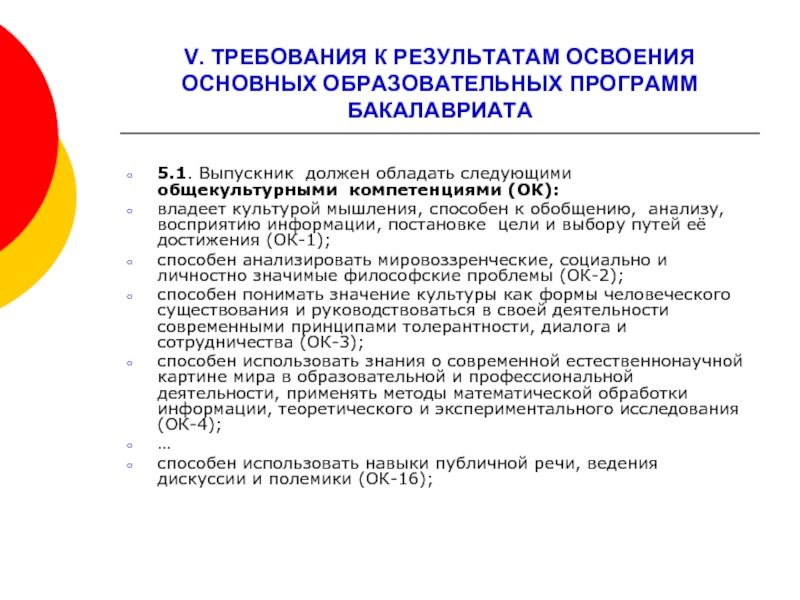 Требования к освоению программы. Требования к результатам освоения программы бакалавриата. Требования к структуре образовательной программы бакалавриата. Выпускник должен обладать следующими компетенциями. Требования к пользователям программ образовательных программ.