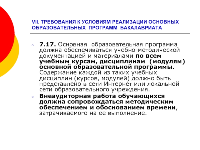 К основным образовательным программам относятся. Требования к условиям реализации программы бакалавриата. Условия реализации бакалавриат. Требования к условиям реализации программы бакалавриата кратко. Создание сетевых образовательных программ бакалавриата.