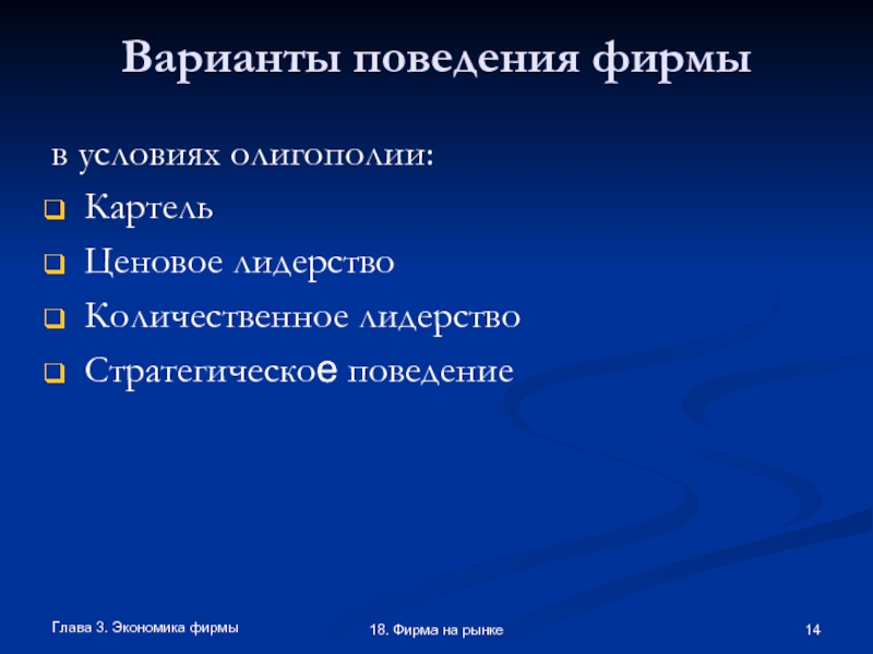 Фирма на рынке олигополии. Поведение фирмы в условиях олигополии. Вариант поведения в фирме. Варианты олигополистического поведения. Варианты поведения фирмы на рынке.