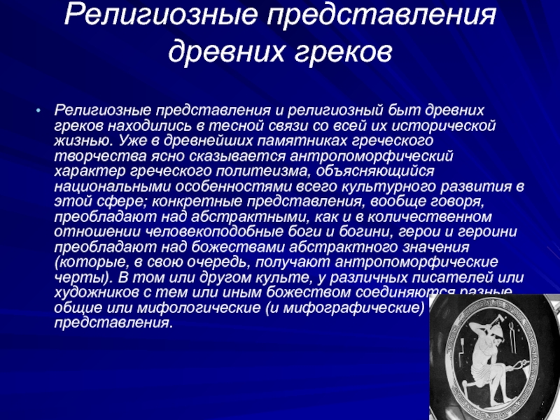 Религиозные представления. Религиозные представления древних греков. Первые религиозные представления. Религиозное представление о человеке.