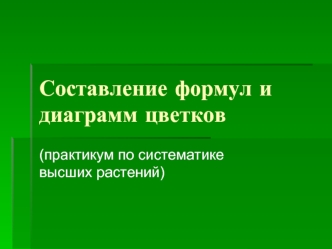 Составление формул и диаграмм цветков