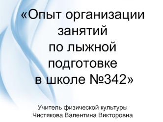 Опыт организации занятий по лыжной подготовке в школе №342