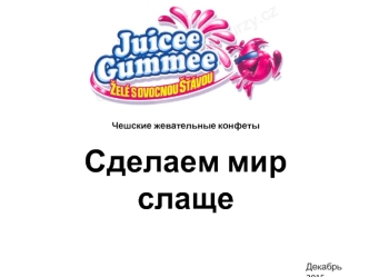 Чешские жевательные конфеты Джуси Гамми