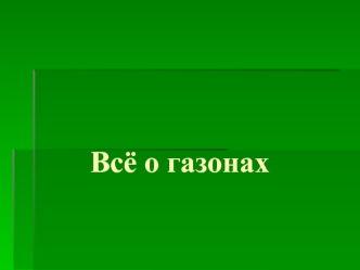 Всё о газонах