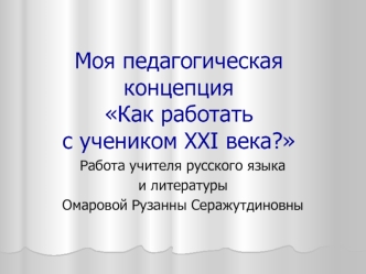 Моя педагогическая концепцияКак работать с учеником XXI века?