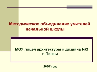 Методическое объединение учителей
              начальной школы