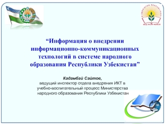 “Информация о внедрении информационно-коммуникационных технологий в системе народного образования Республики Узбекистан”