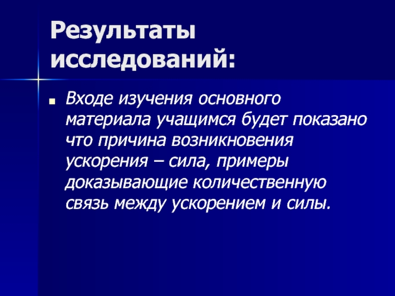 В ходе изучения. Сила причина возникновения ускорения. Причиной возникновения ускорения является. Входе изучение. В ходе обследования.