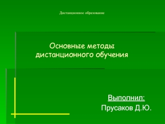 Выполнил:
Прусаков Д.Ю.