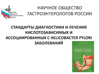 Стандарты диагностики и лечения кислотозависимых и ассоциированных с helicobacter pylori заболеваний