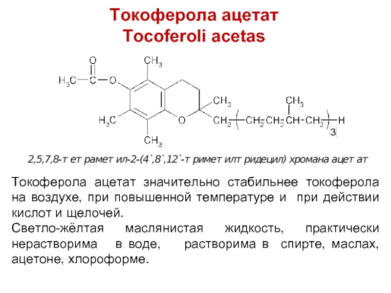 Токоферола ацетат инструкция по применению. Ретинола Ацетат формула. Ретинола Ацетат структурная формула. Ретинола Ацетат реакции подлинности. Ретинола Ацетат получение реакция.