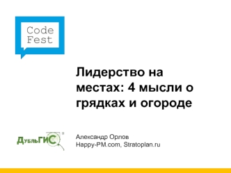 Лидерство на местах: 4 мысли о грядках и огороде