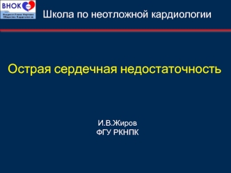 Острая сердечная недостаточность