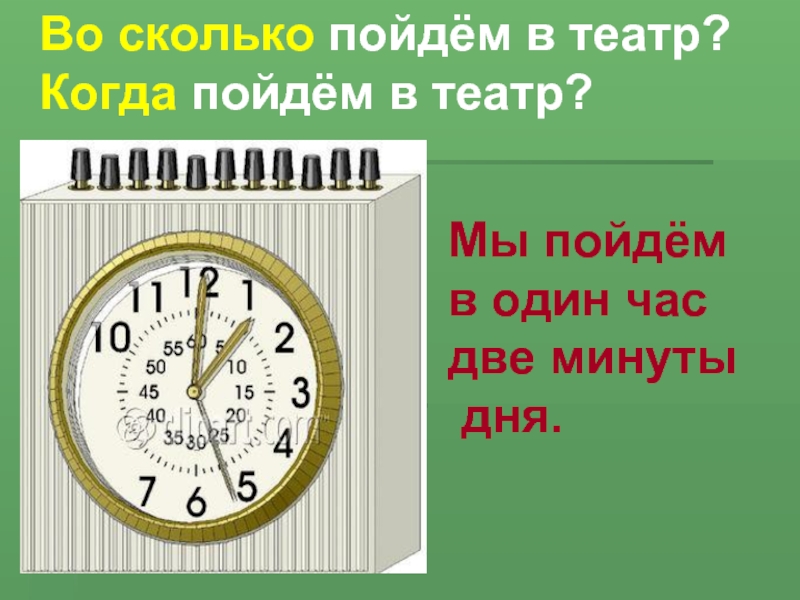 5 минут первого это сколько. 1 Минута 1 час 1 день. Сколько в одном часе минут. Один час дня это сколько. 1 Час сколько минут.