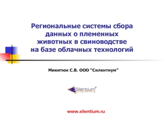 Региональные системы сбора данных о племенных животных в свиноводстве на базе облачных технологий