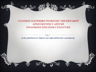 Головні напрями розвитку української архітектури у другій половині XVII-XVIII століттях