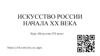 Искусство России начала ХХ века