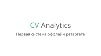 CV Analytics (Сбербанк) 3