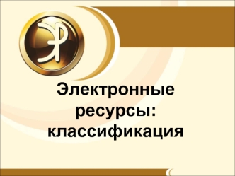 Электронные ресурсы: классификация