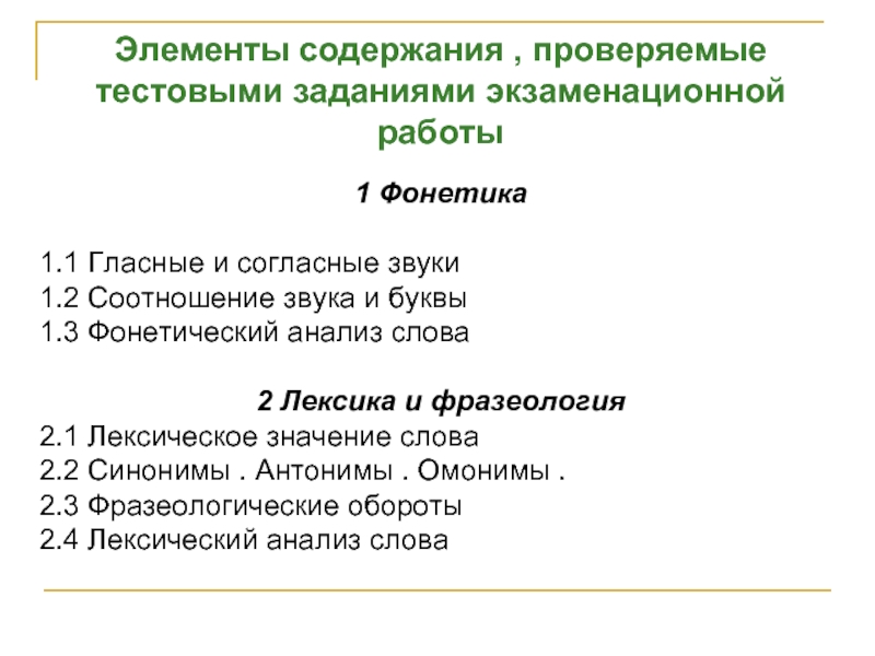 Содержание проверить. Элементы содержания, проверяемые заданиями экзаменационной работы. Проверка тестовых работ. Элементы содержания текста. Тестовые задания на тему фонетика и лексика.