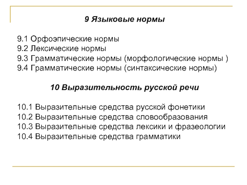 Норма 9. 9 Языковые нормы.. Структура ГИА по литературе?.