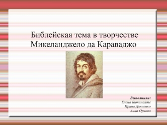 Библейская тема в творчестве Микеланджело да Караваджо