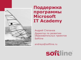 Поддержка программы Microsoft IT Academy