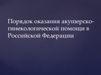 Порядок оказания акушерско-гинекологической помощи в Российской Федерации