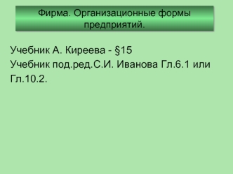 Учебник А. Киреева - §15
Учебник под.ред.С.И. Иванова Гл.6.1 или
Гл.10.2.