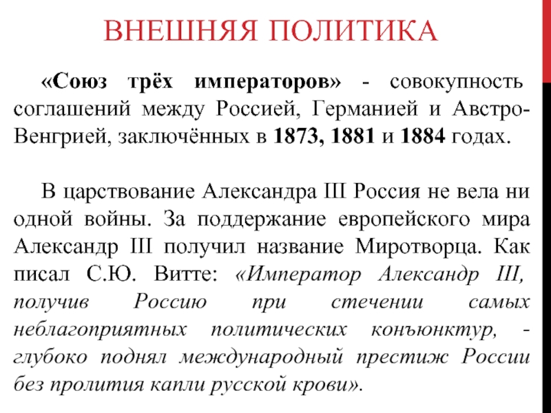 Реферат: Внешняя политика России в царствование Александра III (1881-1894 гг.)