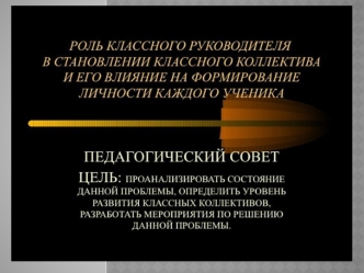 1-этап: определение основных проблем по теме; 2-этап: коллектив и формы, влияющие на его формирование; 3-этап: формы методы организации коллектива; 4-этап: