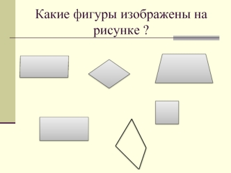 Какие фигуры изображены на рисунке ?