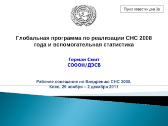 Глобальная программа по реализации СНС 2008 года и вспомогательная статистика