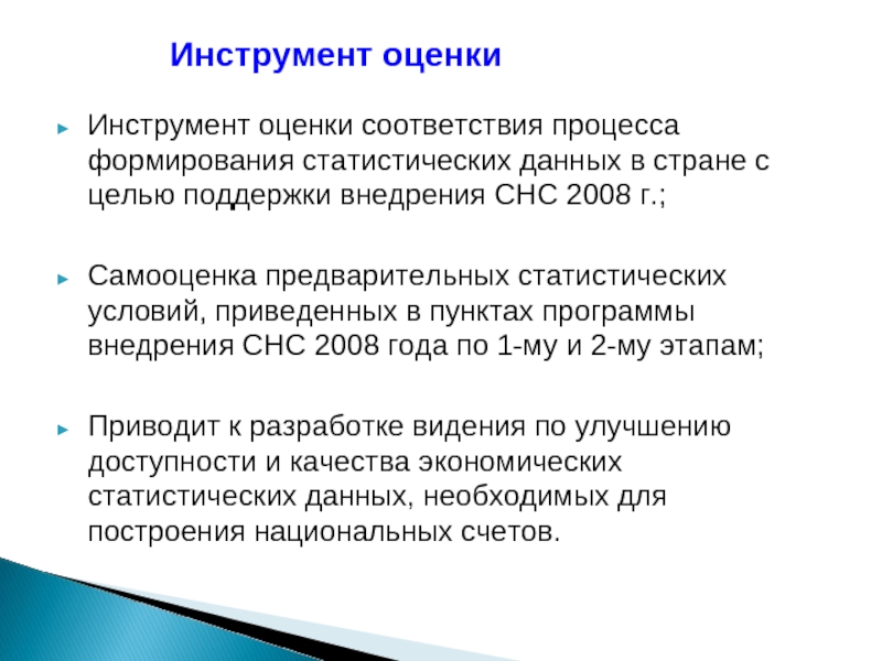 Процессы соответствия. Инструменты оценки. Формирование статистических данных. Очные инструменты оценки. СНС 2008.