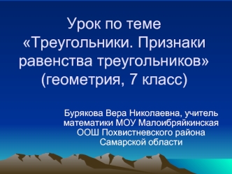 Урок по теме Треугольники. Признаки равенства треугольников (геометрия, 7 класс)