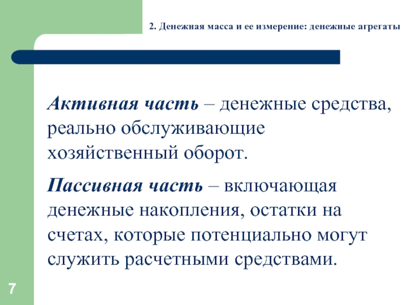 Денежные измерители. Денежная масса и ее измерение. Понятие денежной массы и ее измерения. Способы измерения денежной массы. Денежная масса ее структура и измерение.