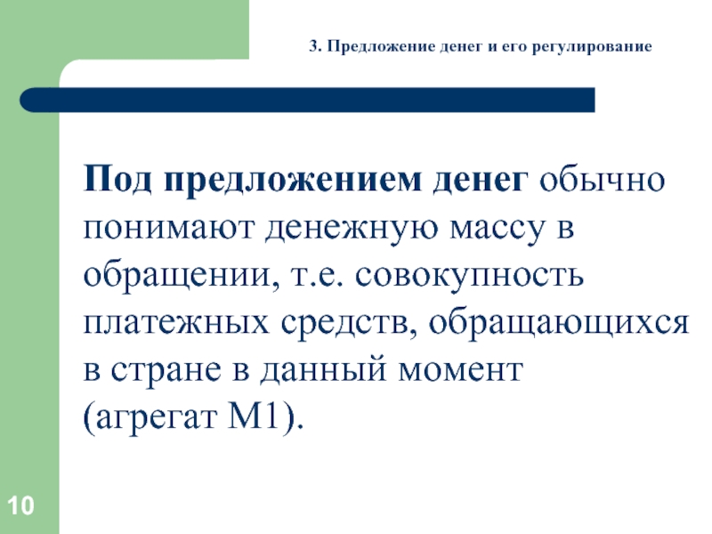 Обычно поняла. Агрегаты предложения денег. Регулирование предложения денег. Предложение денег кто и как его регулирует. Инструменты регулирующие предложение денег.