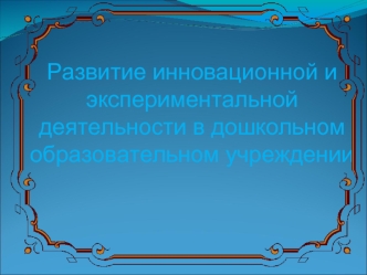 Развитие инновационной и экспериментальной деятельности в дошкольном образовательном учреждении