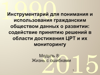 Инструментарий для понимания и использования гражданским обществом данных о развитии: содействие принятию решений в области достижения ЦРТ и их мониторингу