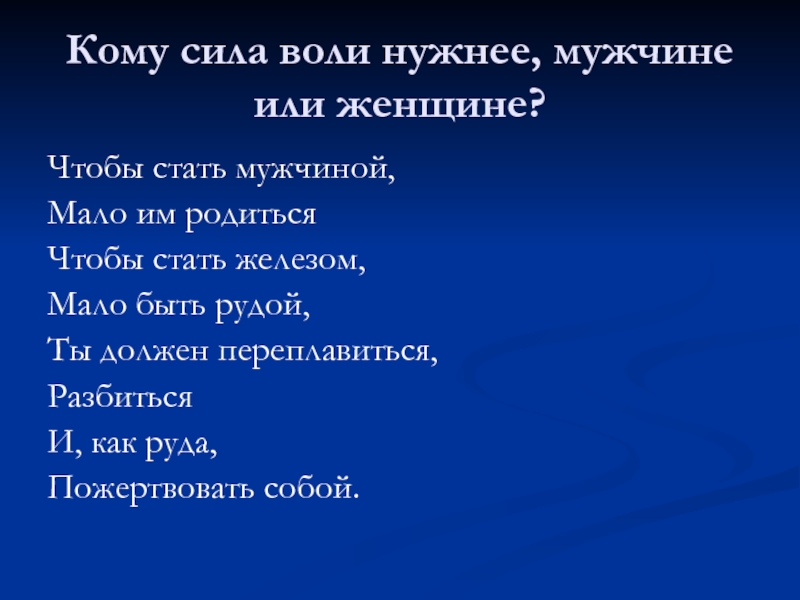 Как стать мужчиной. Презентация человеком мало родиться им еще надо стать. Чтоб стать мужчиной мало им родиться. Чтоб стать мужчиной мало им родиться стих.